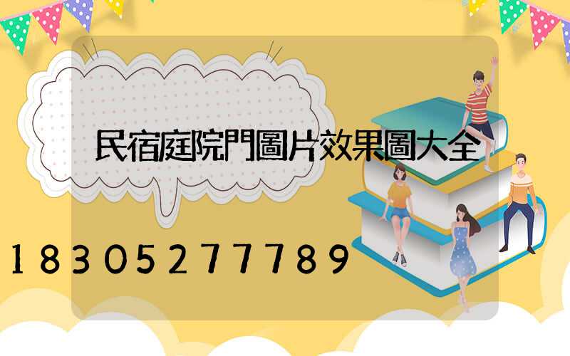民宿庭院門圖片效果圖大全