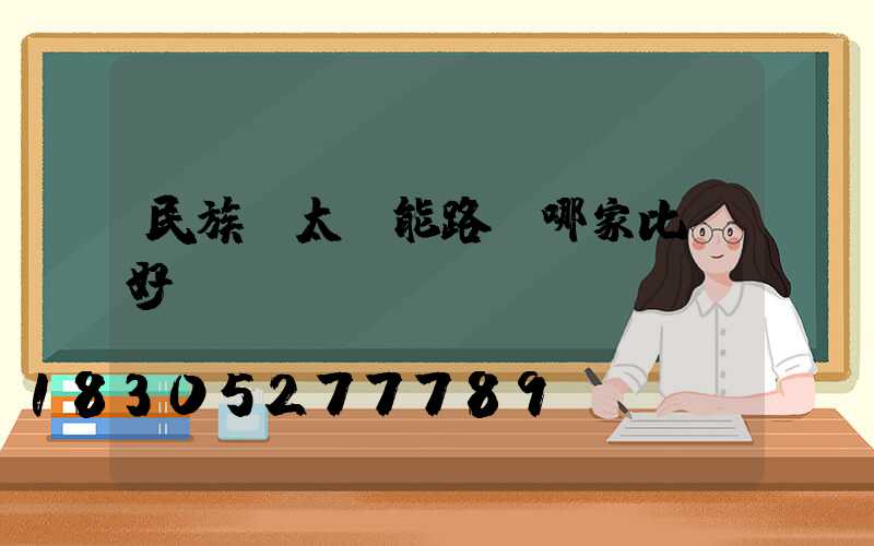 民族風太陽能路燈哪家比較好