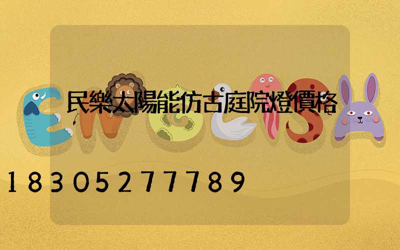 民樂太陽能仿古庭院燈價格
