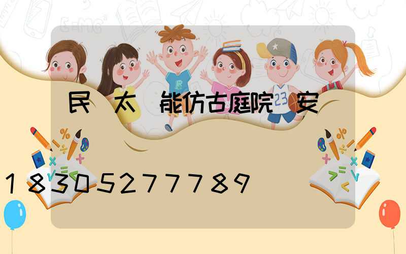 民樂太陽能仿古庭院燈安裝