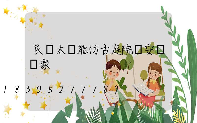 民樂太陽能仿古庭院燈安裝廠家
