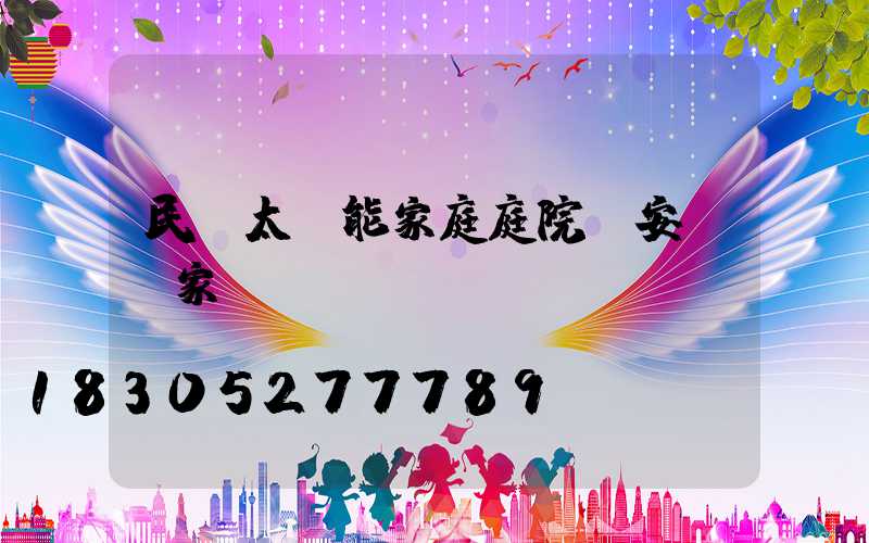 民樂太陽能家庭庭院燈安裝廠家