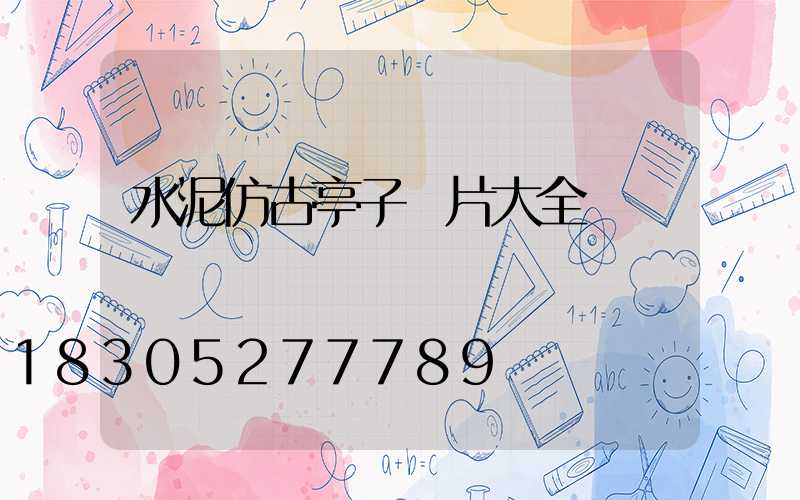 水泥仿古亭子圖片大全