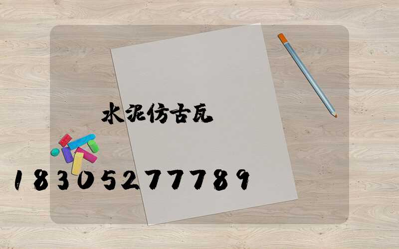 水泥仿古瓦