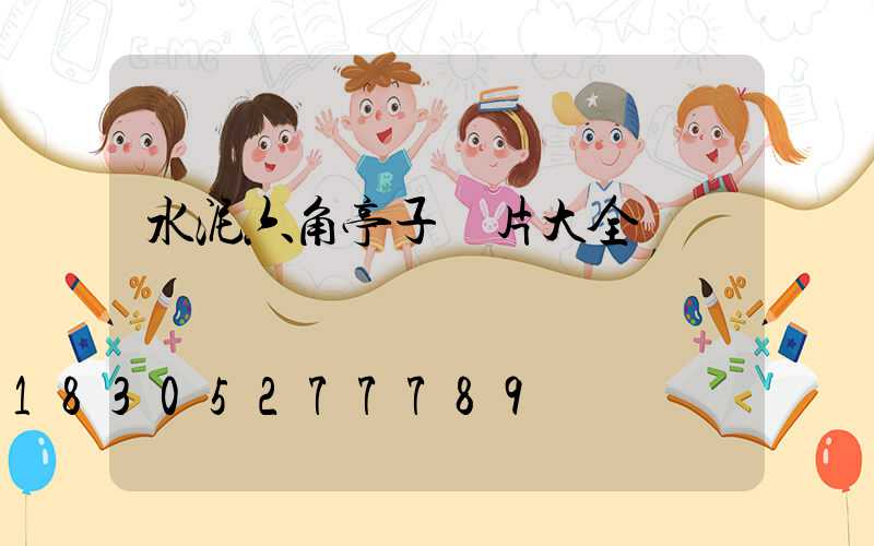 水泥六角亭子圖片大全