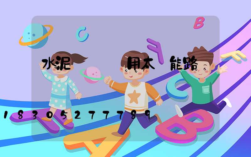 水泥電線桿專用太陽能路燈