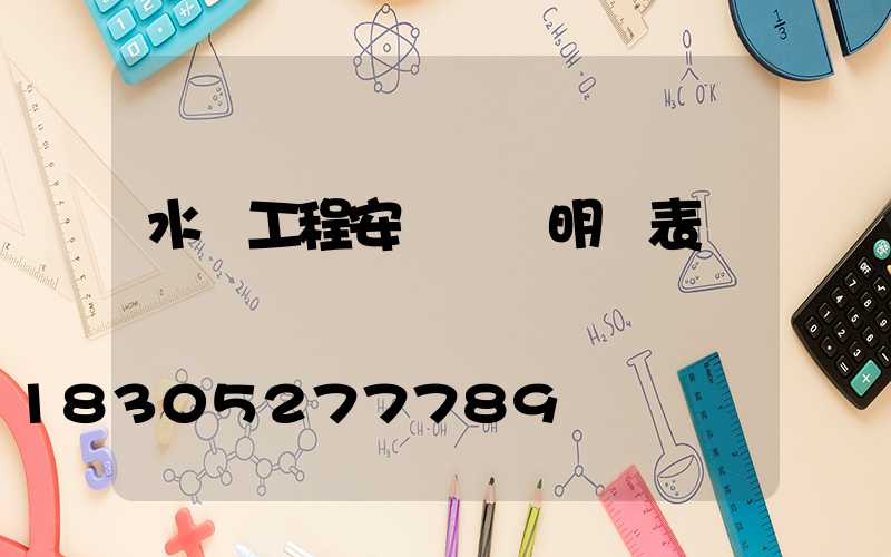 水電工程安裝報價明細表