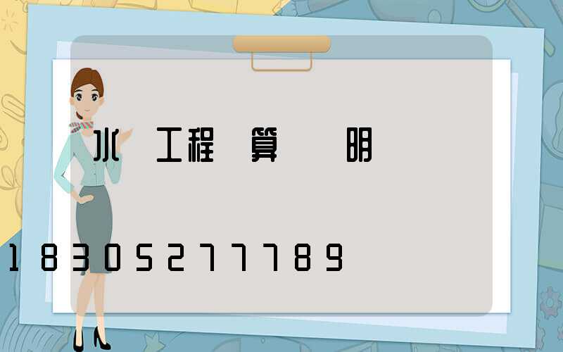 水電工程預算報價明細