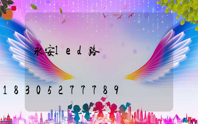 永安led路燈設計