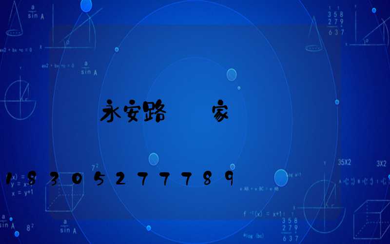 永安路燈廠家
