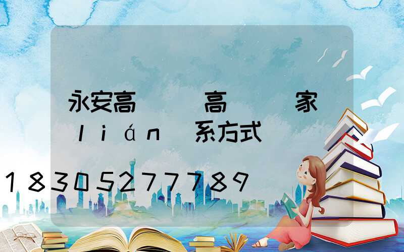 永安高桿燈(高桿燈廠家聯(lián)系方式)