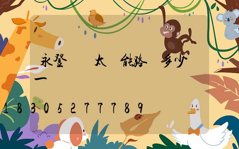 永登傳統太陽能路燈多少錢一個