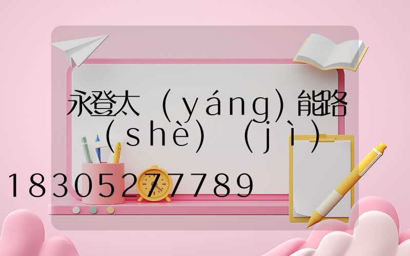 永登太陽(yáng)能路燈設(shè)計(jì)