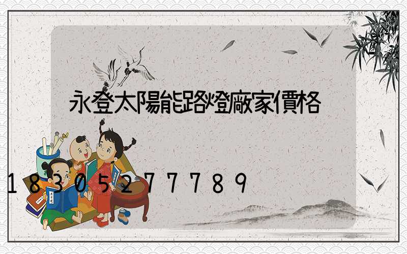 永登太陽能路燈廠家價格
