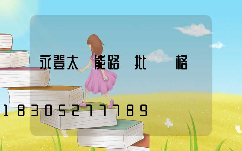永登太陽能路燈批發價格