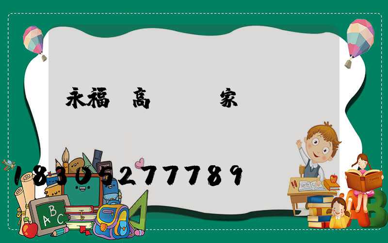 永福縣高桿燈廠家