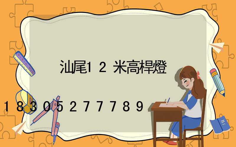 汕尾12米高桿燈