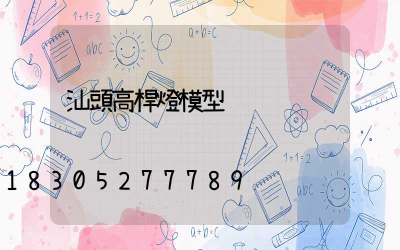 汕頭高桿燈模型