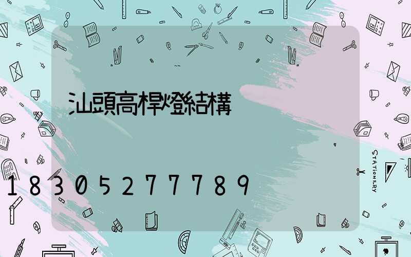 汕頭高桿燈結構