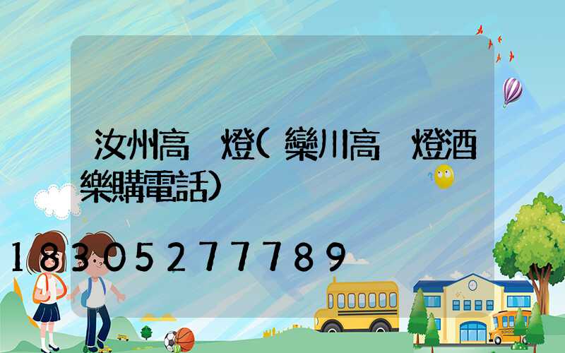 汝州高桿燈(欒川高桿燈酒樂購電話)