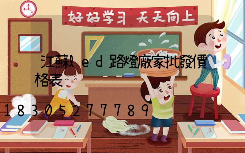 江蘇led路燈廠家批發價格表
