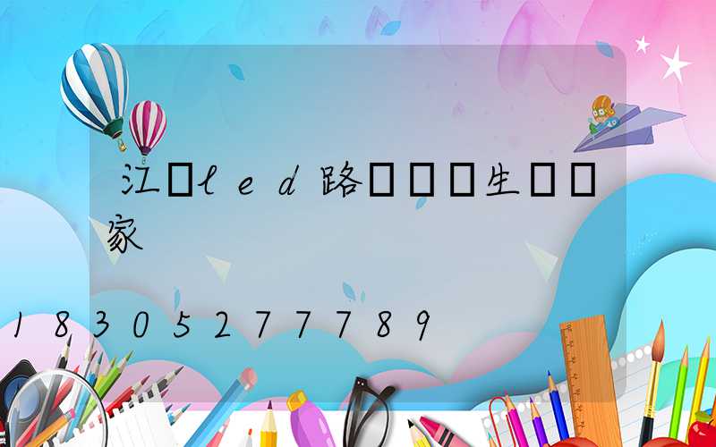 江蘇led路燈燈頭生產廠家