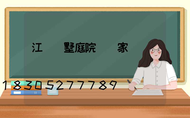 江蘇別墅庭院燈廠家
