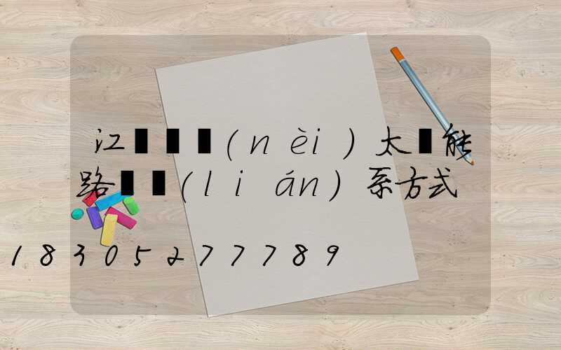 江蘇國內(nèi)太陽能路燈聯(lián)系方式