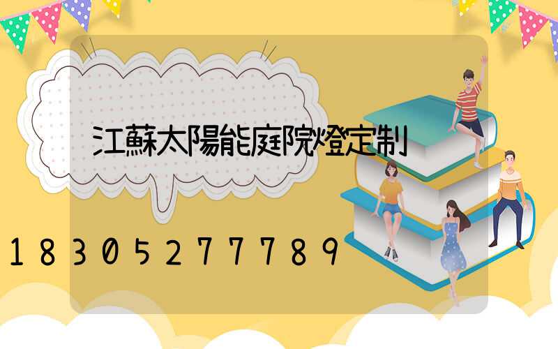 江蘇太陽能庭院燈定制