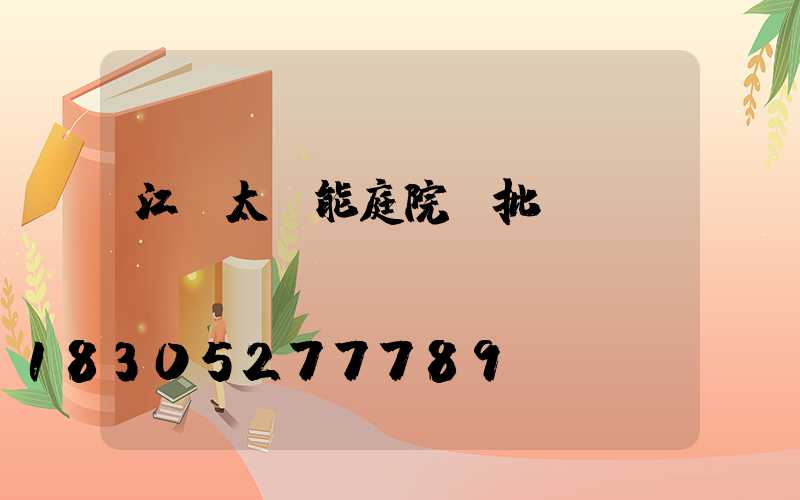 江蘇太陽能庭院燈批發(fā)