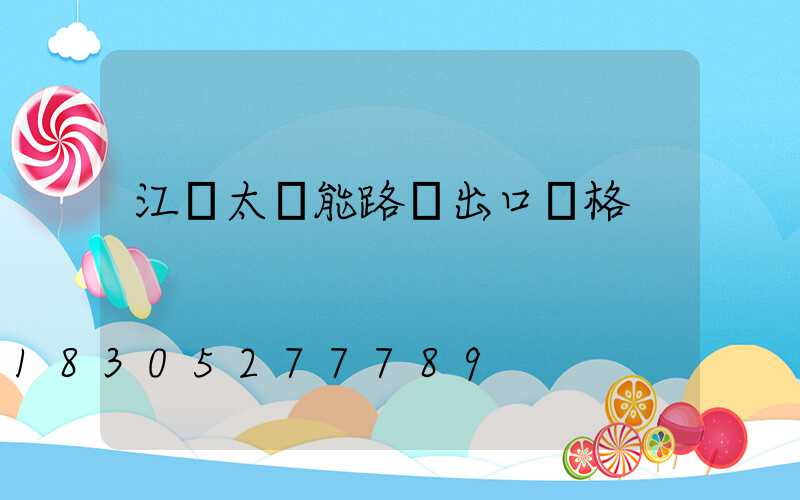 江蘇太陽能路燈出口價格