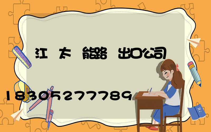 江蘇太陽能路燈出口公司