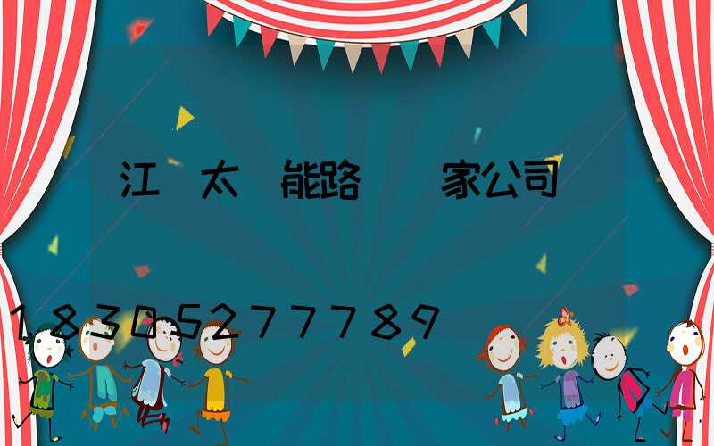 江蘇太陽能路燈廠家公司