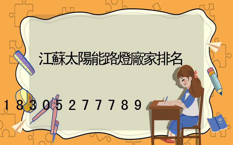 江蘇太陽能路燈廠家排名
