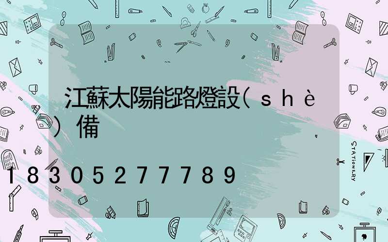江蘇太陽能路燈設(shè)備