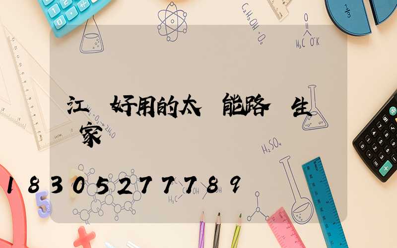 江蘇好用的太陽能路燈生產廠家