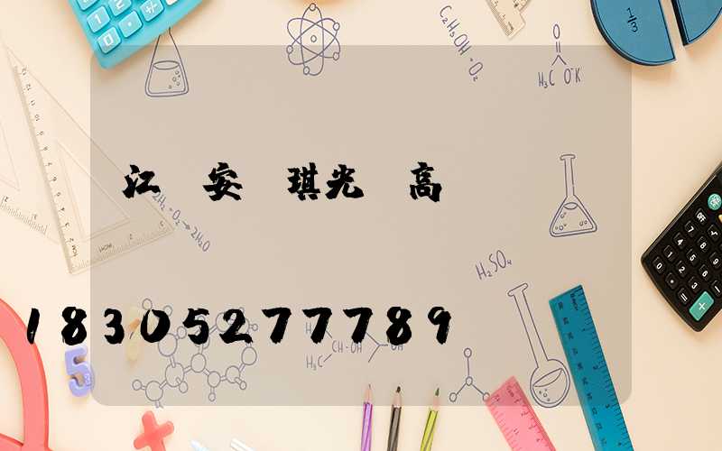 江蘇安爾琪光電高桿燈