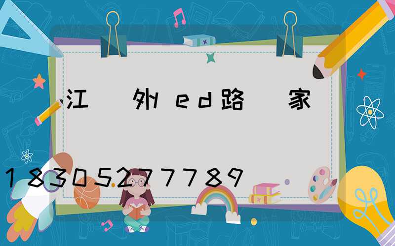 江蘇戶外led路燈廠家