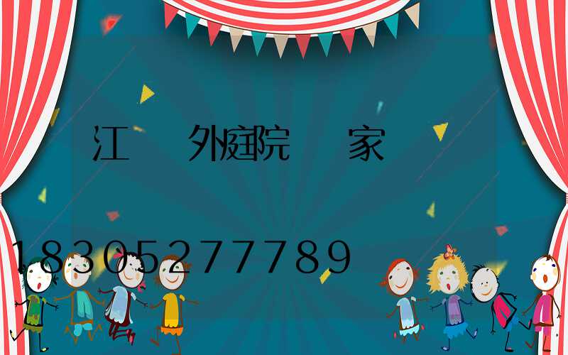 江蘇戶外庭院燈廠家