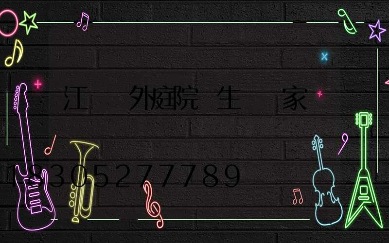 江蘇戶外庭院燈生產廠家