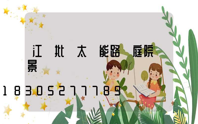 江蘇批發太陽能路燈庭院燈景觀燈