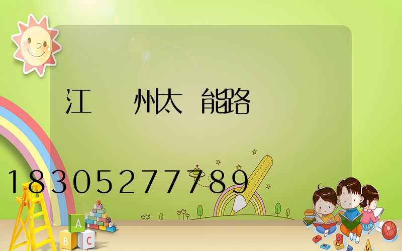江蘇揚州太陽能路燈廠