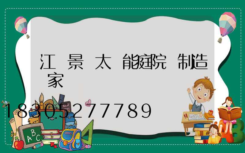 江蘇景觀太陽能庭院燈制造廠家