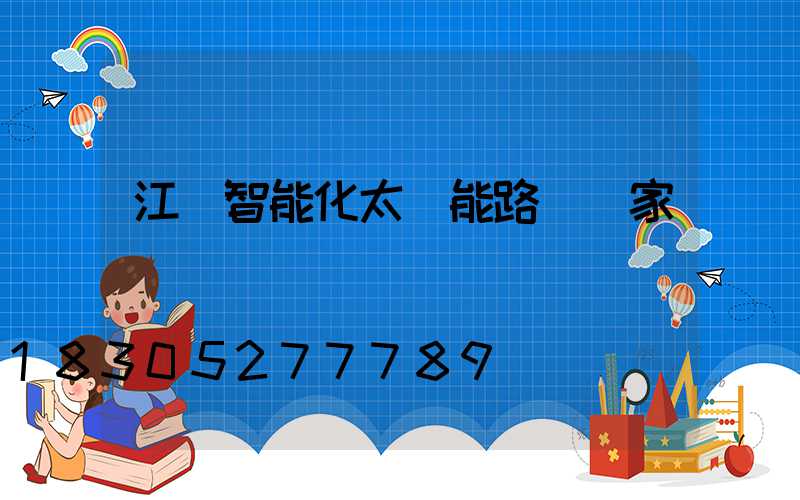 江蘇智能化太陽能路燈廠家報價