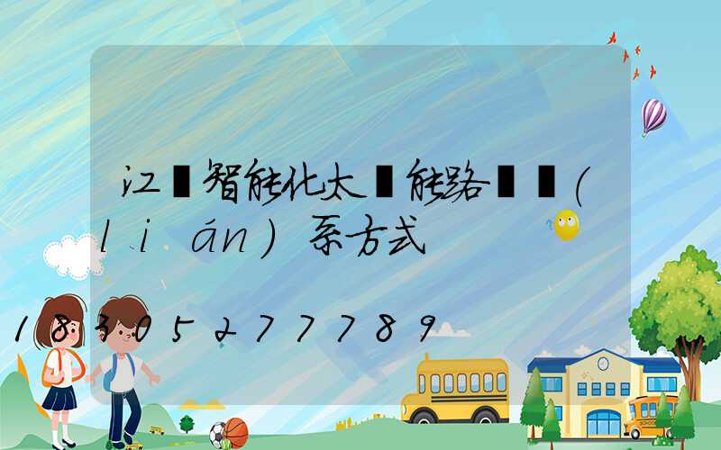 江蘇智能化太陽能路燈聯(lián)系方式