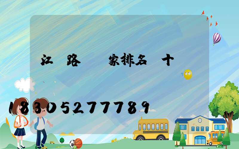 江蘇路燈廠家排名前十