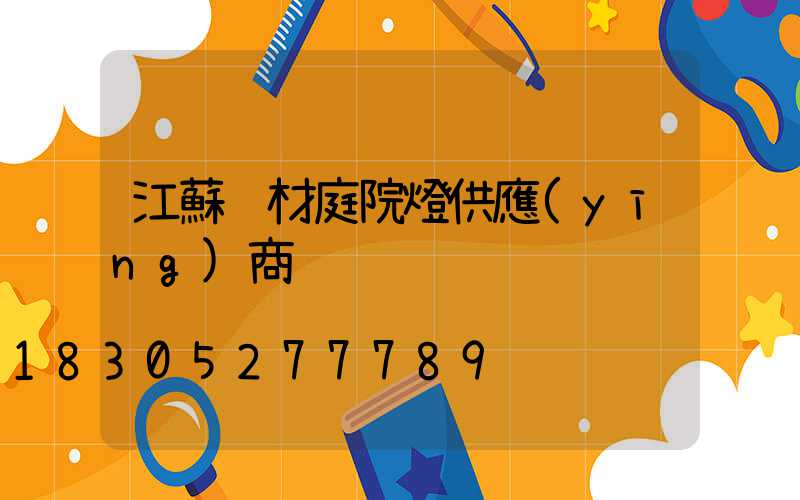 江蘇鋁材庭院燈供應(yīng)商