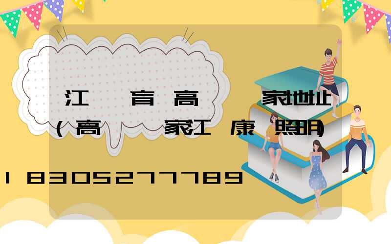 江蘇體育場高桿燈廠家地址(高桿燈廠家江蘇康莊照明)