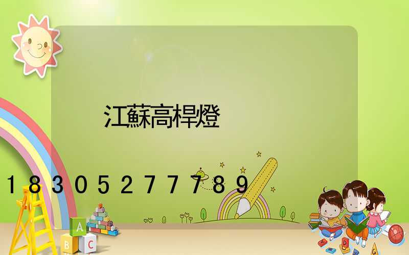 江蘇高桿燈