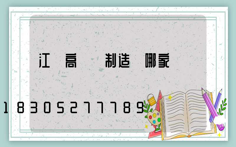 江蘇高桿燈制造廠哪家專業